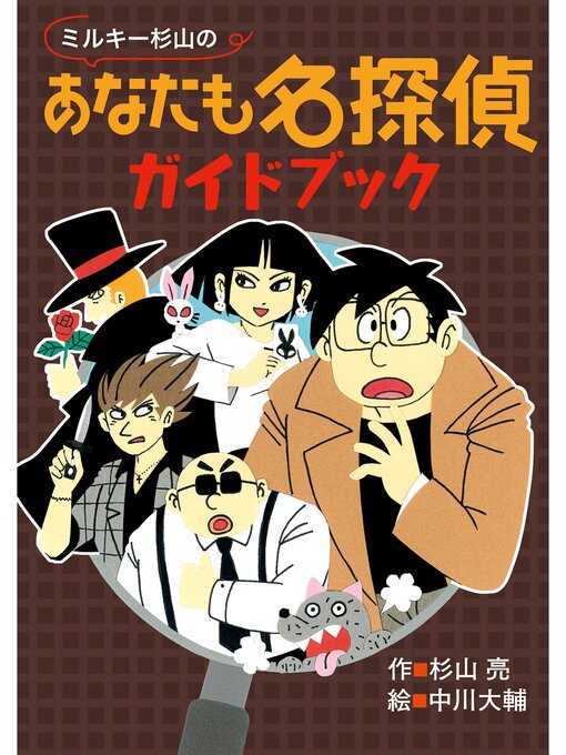 Title details for ミルキー杉山のあなたも名探偵ガイドブック by 杉山亮 - Available